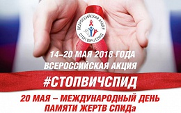 Всероссийская акция «Стоп ВИЧ/СПИД» 14 мая 2018 – 20 мая 2018 г.